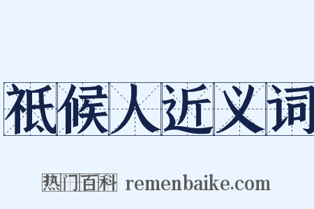 祗候人近义词是什么意思的图片